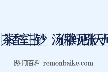 茶香室三钞·汤保衡见张天师是什么意思的图片